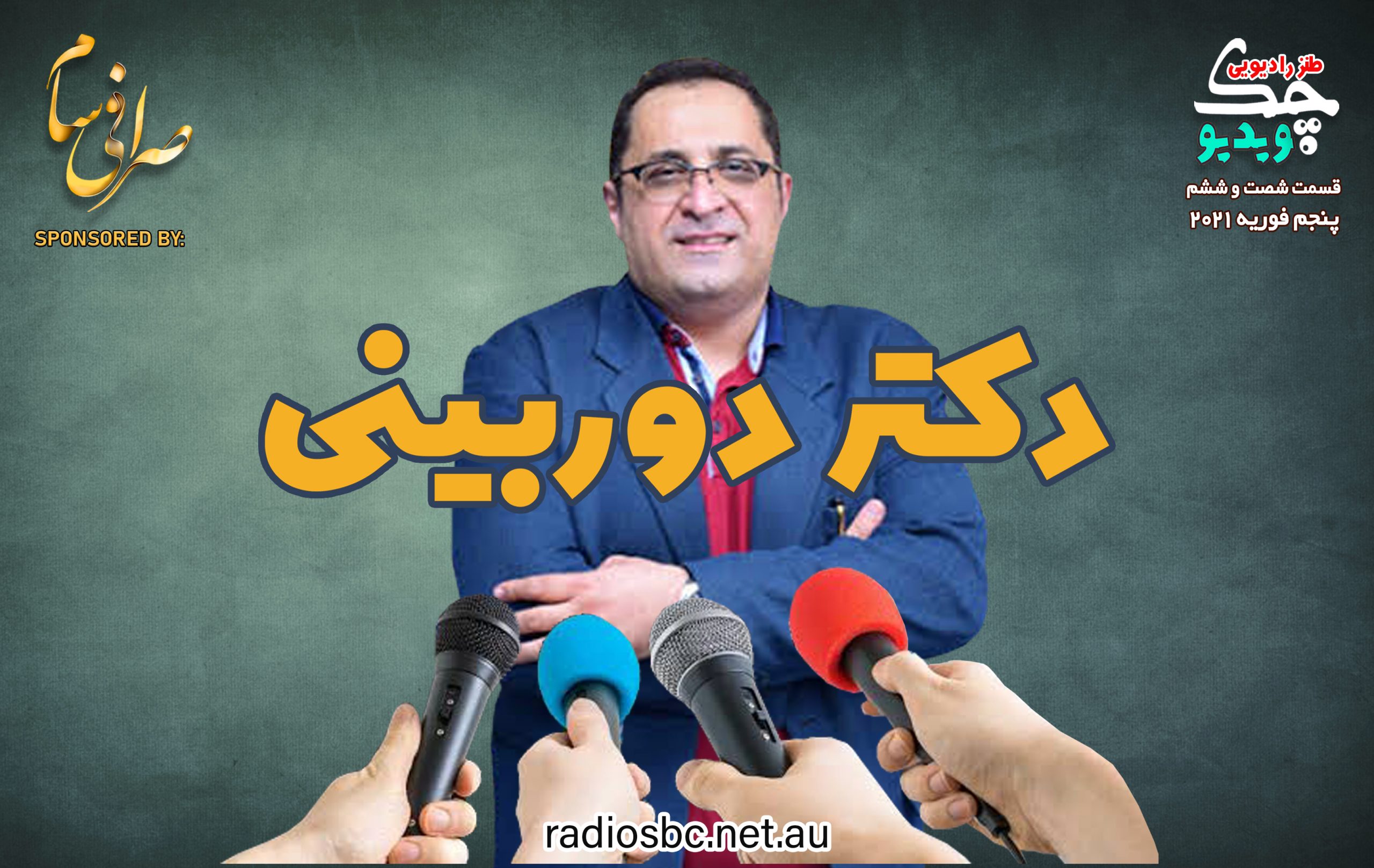 دکتر دوربینی