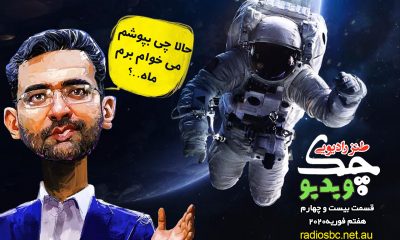 آذری جهرمی و فضانوردی