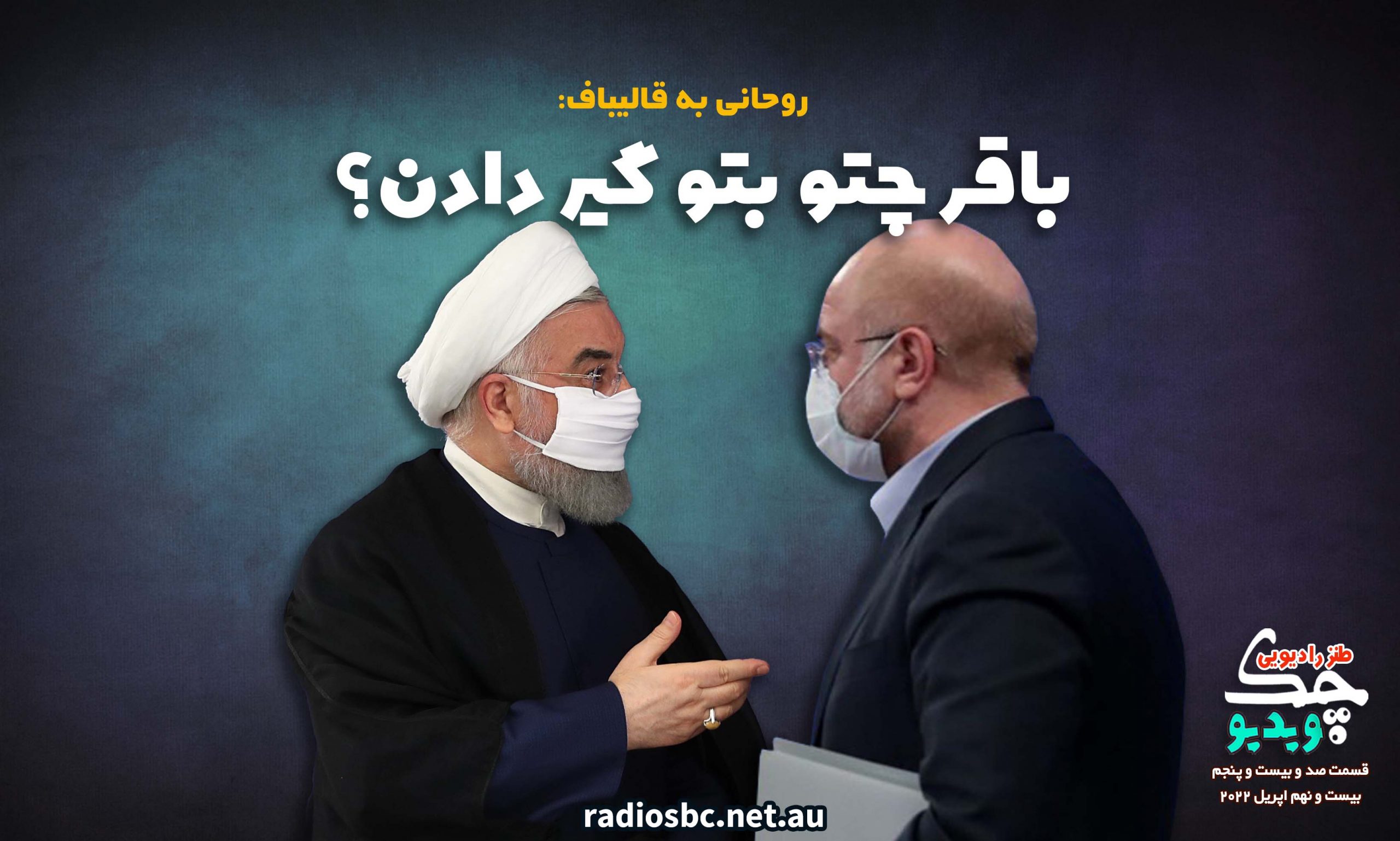 طنز ویدیو چک قسمت ۱۲۵