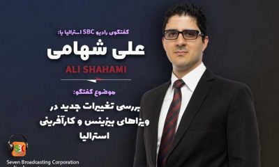 علی شهامی وکیل مهاجرتی استرالیا