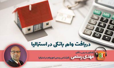 مهدی رستمی کارشناس امور وام در استرالیا