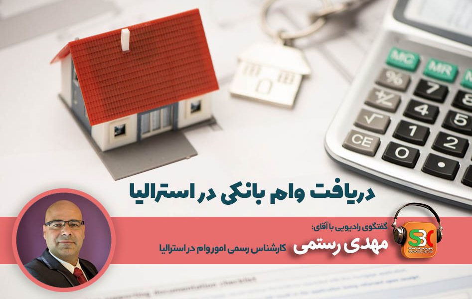 مهدی رستمی کارشناس امور وام در استرالیا