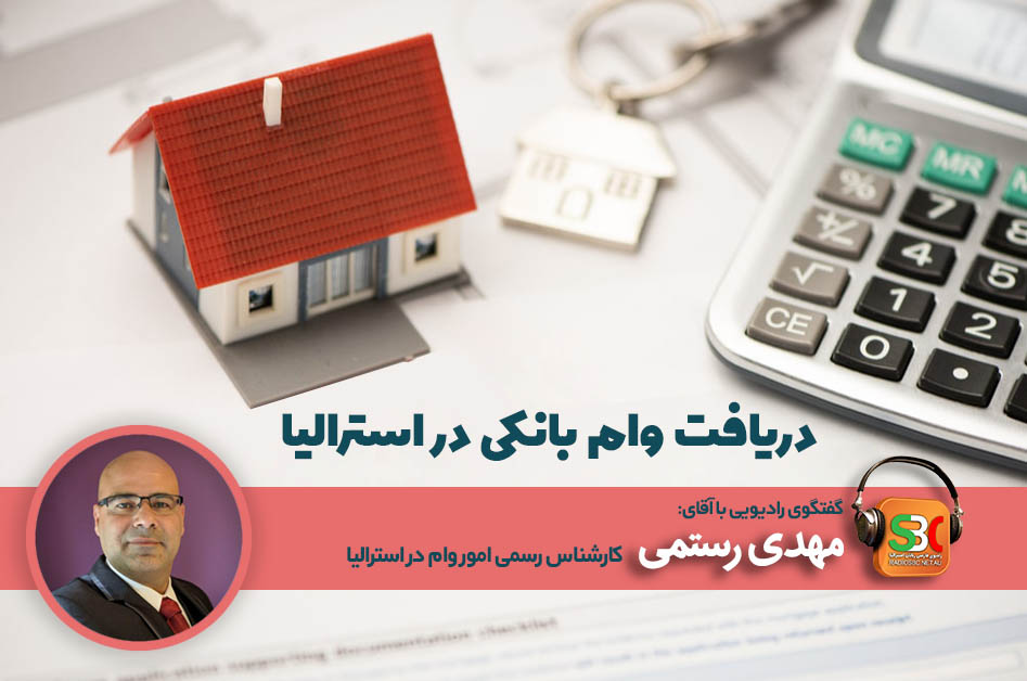 مهدی رستمی کارشناس امور وام در استرالیا