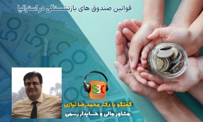 صندوق بازنشستگی در استرالیا