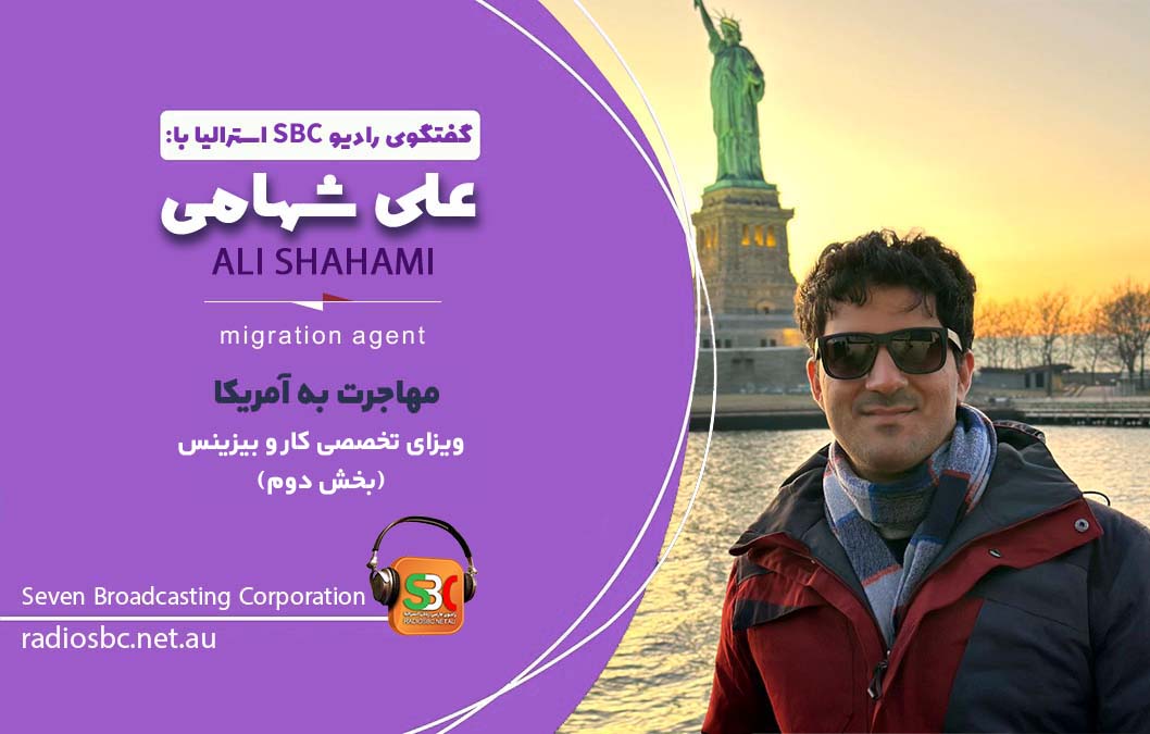 علی شهامی وکیل مهاجرت استرالیا و آمریکا