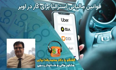 قوانین مالیاتی کار در اوبر استرالیا