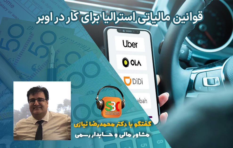 قوانین مالیاتی کار در اوبر استرالیا