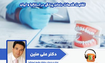 دکتر علی متین دندانپزشک مقیم استرالیا