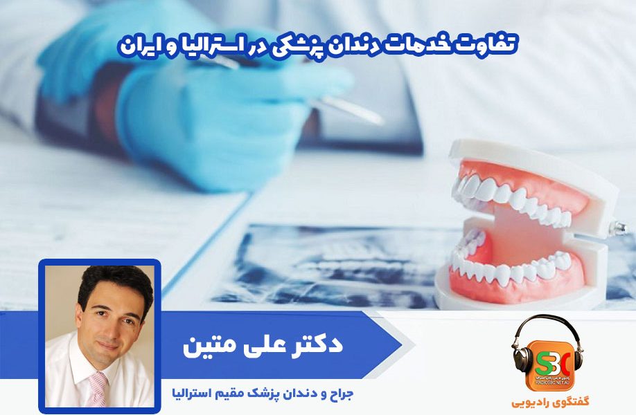 دکتر علی متین دندانپزشک مقیم استرالیا