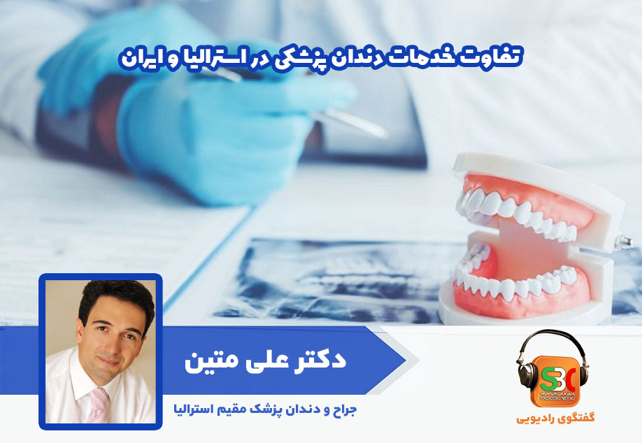 دکتر علی متین دندانپزشک مقیم استرالیا